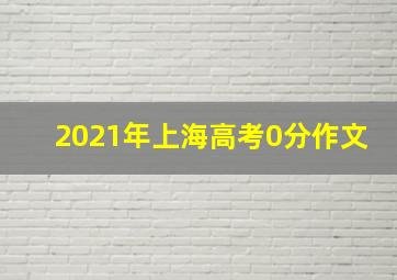 2021年上海高考0分作文