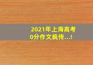 2021年上海高考0分作文疯传...!