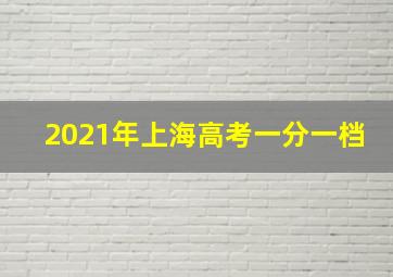 2021年上海高考一分一档