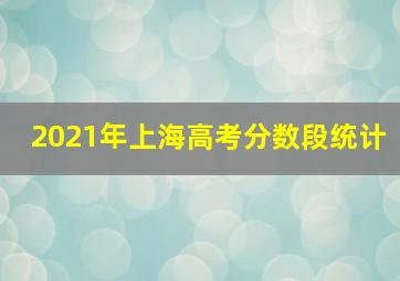 2021年上海高考分数段统计