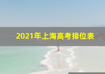 2021年上海高考排位表