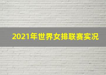 2021年世界女排联赛实况