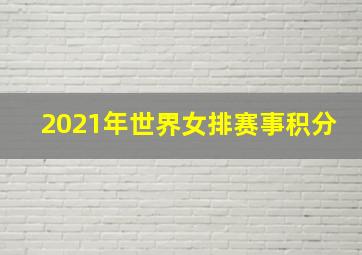 2021年世界女排赛事积分