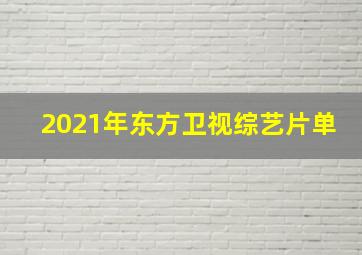 2021年东方卫视综艺片单