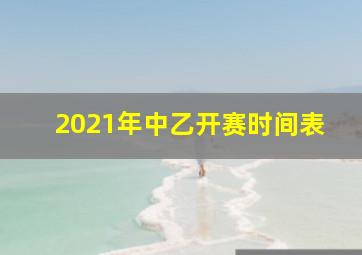 2021年中乙开赛时间表