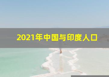 2021年中国与印度人口