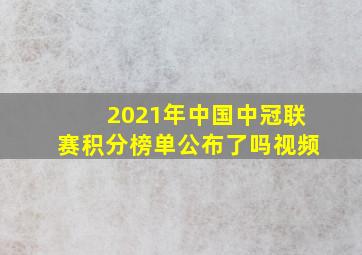 2021年中国中冠联赛积分榜单公布了吗视频