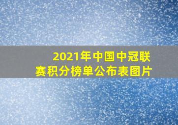 2021年中国中冠联赛积分榜单公布表图片