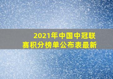 2021年中国中冠联赛积分榜单公布表最新