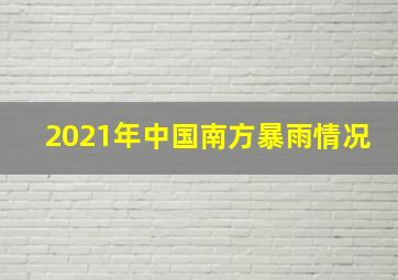 2021年中国南方暴雨情况