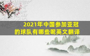 2021年中国参加亚冠的球队有哪些呢英文翻译