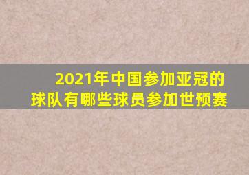 2021年中国参加亚冠的球队有哪些球员参加世预赛