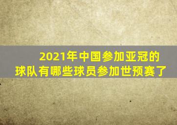 2021年中国参加亚冠的球队有哪些球员参加世预赛了