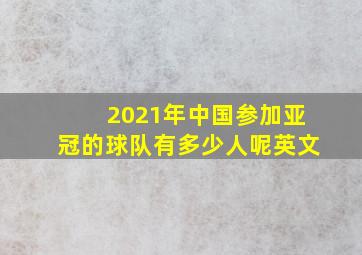 2021年中国参加亚冠的球队有多少人呢英文