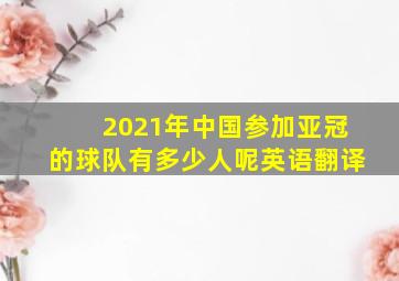 2021年中国参加亚冠的球队有多少人呢英语翻译