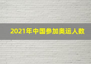 2021年中国参加奥运人数