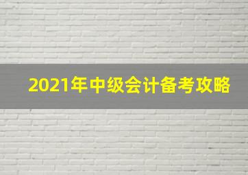 2021年中级会计备考攻略