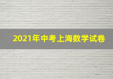 2021年中考上海数学试卷