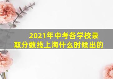 2021年中考各学校录取分数线上海什么时候出的