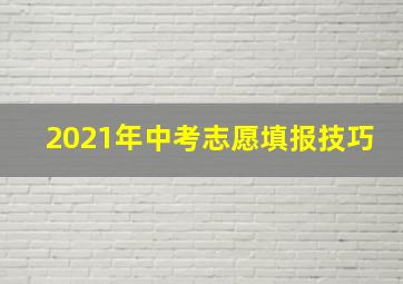 2021年中考志愿填报技巧