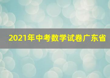 2021年中考数学试卷广东省