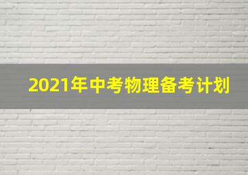 2021年中考物理备考计划