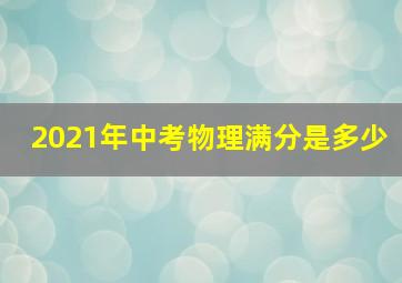 2021年中考物理满分是多少