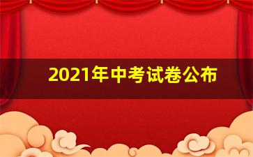 2021年中考试卷公布