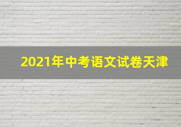 2021年中考语文试卷天津