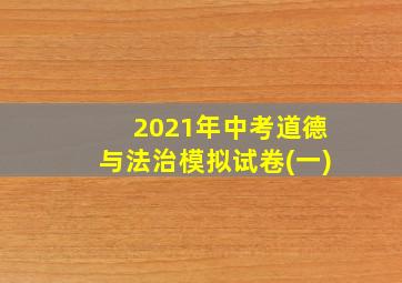 2021年中考道德与法治模拟试卷(一)