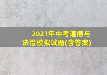 2021年中考道德与法治模拟试题(含答案)