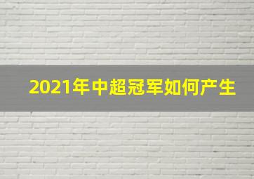 2021年中超冠军如何产生