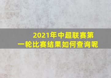 2021年中超联赛第一轮比赛结果如何查询呢