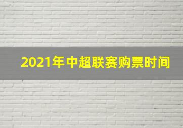 2021年中超联赛购票时间