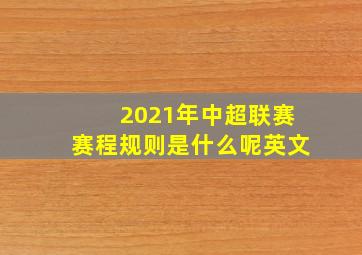 2021年中超联赛赛程规则是什么呢英文