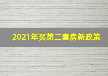 2021年买第二套房新政策