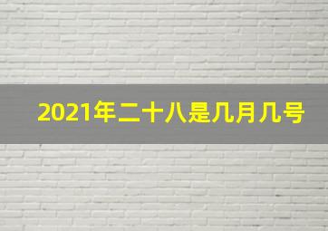 2021年二十八是几月几号