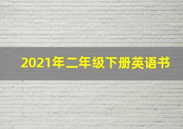 2021年二年级下册英语书