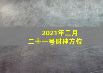 2021年二月二十一号财神方位