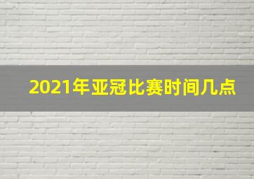 2021年亚冠比赛时间几点