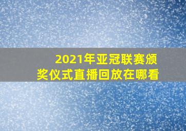 2021年亚冠联赛颁奖仪式直播回放在哪看