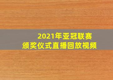 2021年亚冠联赛颁奖仪式直播回放视频