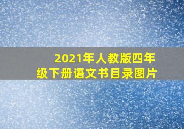 2021年人教版四年级下册语文书目录图片