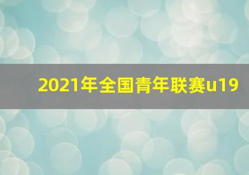 2021年全国青年联赛u19