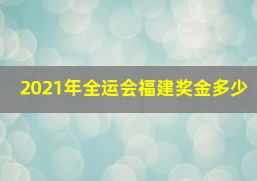 2021年全运会福建奖金多少