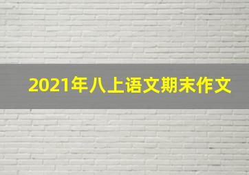 2021年八上语文期末作文