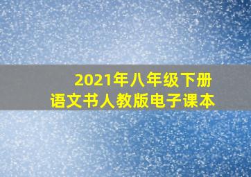 2021年八年级下册语文书人教版电子课本