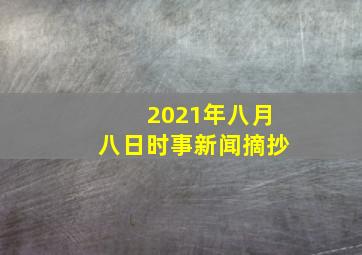 2021年八月八日时事新闻摘抄