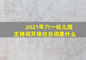 2021年六一幼儿园主持词开场白台词是什么