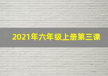 2021年六年级上册第三课